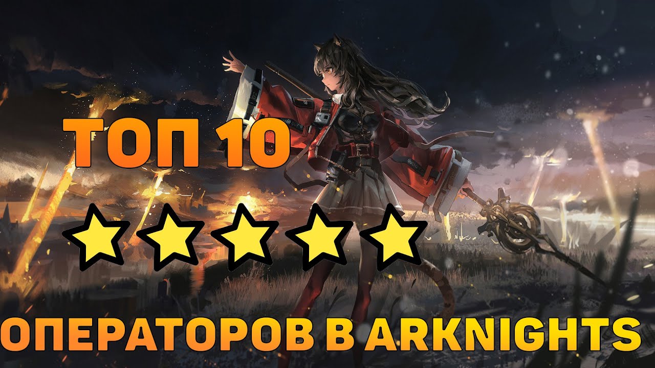 Топ 10 ★★★★★  Операторов Arknights/Аркнайтс