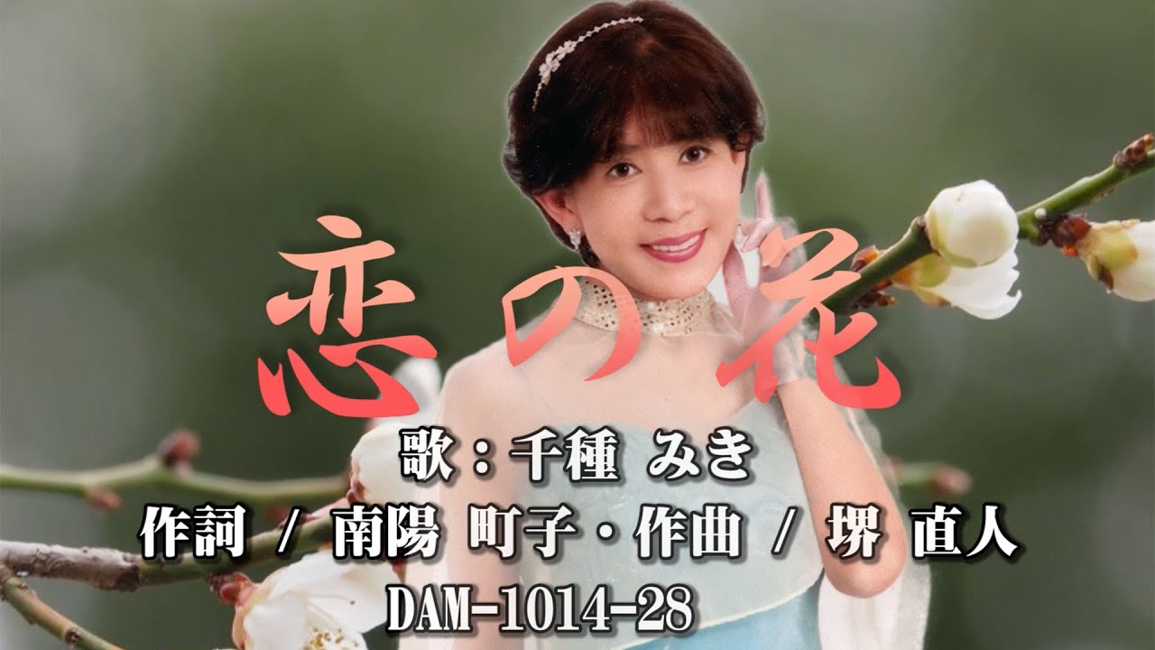 恋の花　作詞：南陽町子　作曲：堺 直人　歌手：千種みき　♬62
