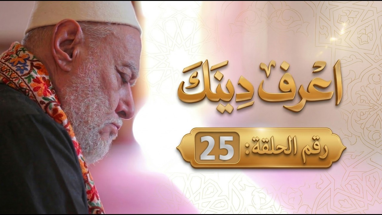 اعرف دينك | 25 | أ.د علي جمعة