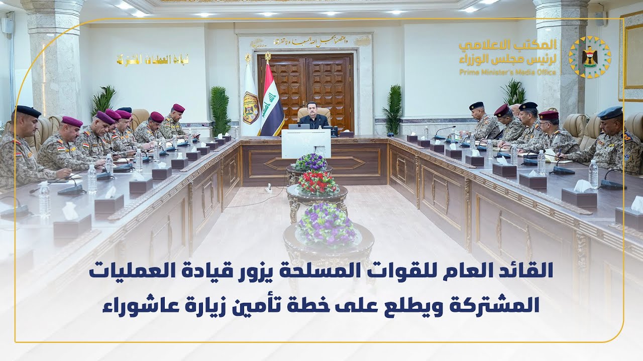 القائد العام للقوات المسلحة يزور قيادة العمليات المشتركة ويطلع على خطة تأمين زيارة عاشوراء