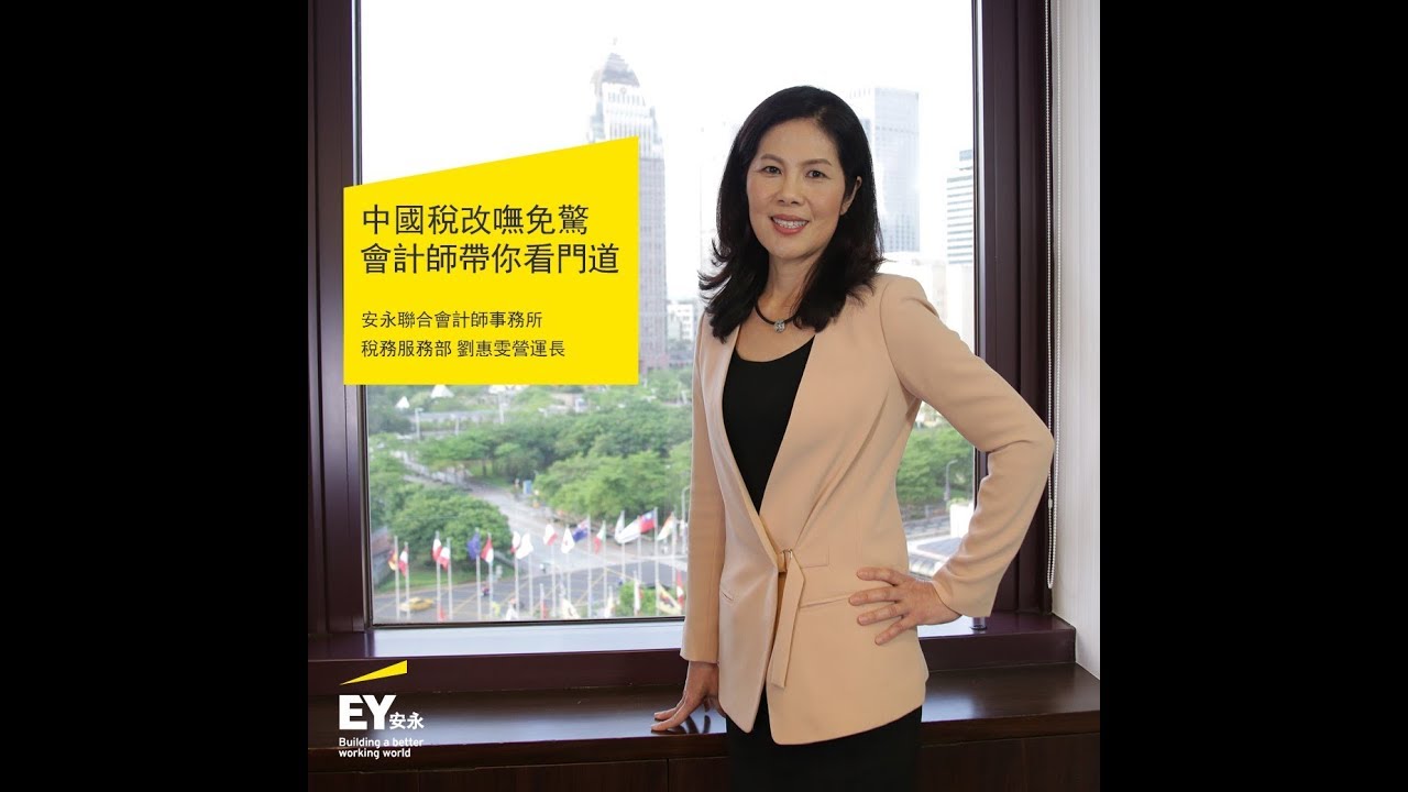 20190524中國稅改嘸免驚 會計師帶你看門道