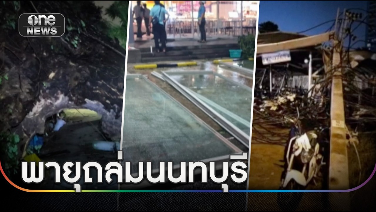 พายุฝนตกหนักถล่มเมืองนนทบุรี | ข่าวเช้าช่องวัน | สำนักข่าววันนิวส์