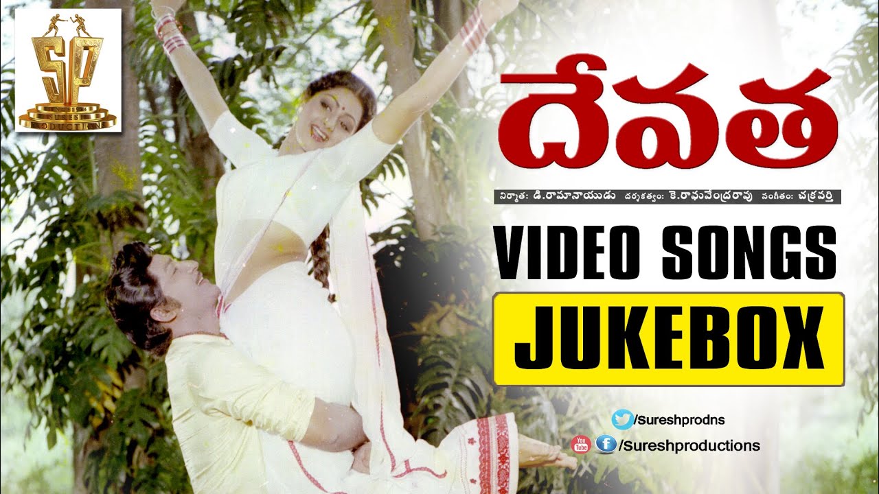 Devatha Video Songs Jukebox ll Devatha Movie ll Sobhan Babu, Sridevi, Jaya Prada, Mohan Babu