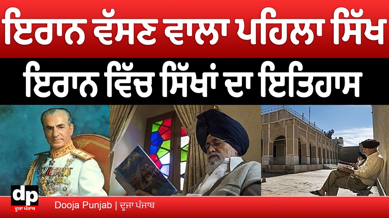 ਇਰਾਨ ਵਿੱਚ ਸਿੱਖਾਂ ਦਾ ਇਤਿਹਾਸ ਕਿੰਨਾ ਪੁਰਾਣਾ, ਕਿਹੋ ਜਿਹੇ ਹਨ ਕਾਰੋਬਾਰ ਅਤੇ ਮੁੱਖਧਾਰਾ ਨਾਲ ਰਿਸ਼ਤੇ