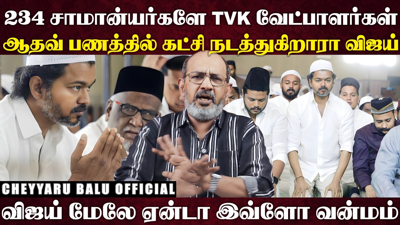 SORRY கேட்ட ஆதவ்..ரஜினி கொடுத்த ரியாக்‌ஷன், கட்சிக்காக சொத்துகளை காலி செய்யும் விஜய் | Cheyyaru Balu