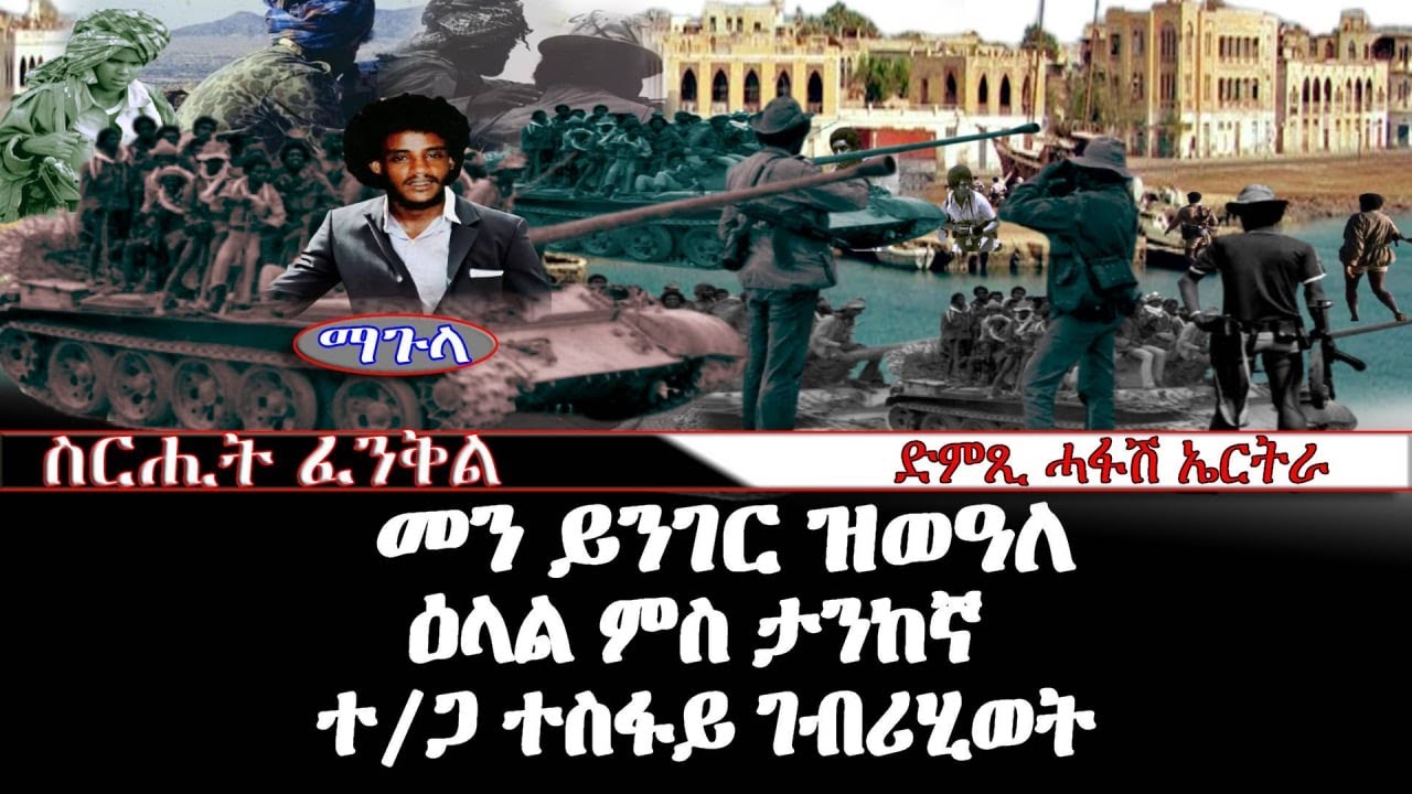 መን ይንገር ዝወዓለ: ዕላል ምስ ታንከኛ ተጋዳላይ ተስፋይ ገብሪሂወት -DimTsi Hafash Eritrea/ድምጺ ሓፋሽ ኤርትራ