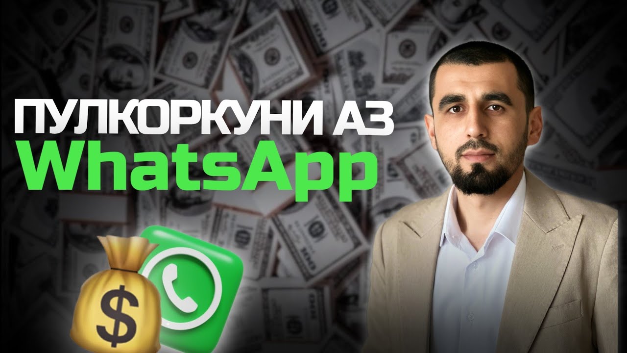 КИ МЕХОХАД АЗ ВАТСАП 30 000р ПУЛ КОР КУНАД?