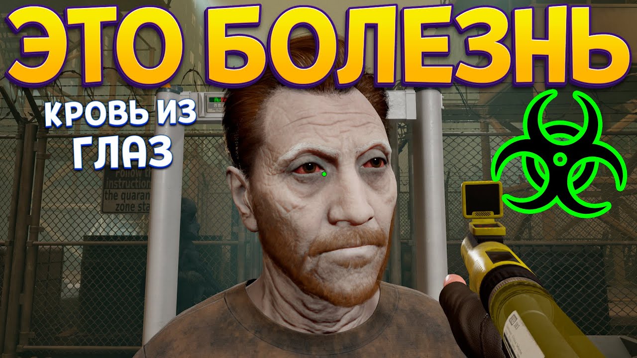 ЭТО БОЛЕЗНЬ ( Quarantine Zone: The Last Check )