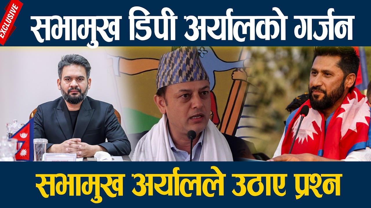 सभामुख डिपी अर्यालको गर्जन, सभामुख अर्यालले उठाए प्रश्न Dp Aryal Latest Speech