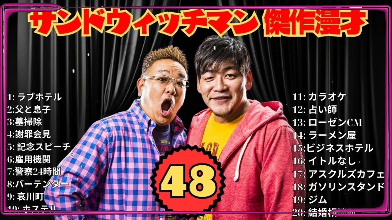 【広告無し】サンドウィッチマン 傑作漫才+コント #48【睡眠用・作業用・高音質BGM聞き流し】（概要欄タイムスタンプ有り）