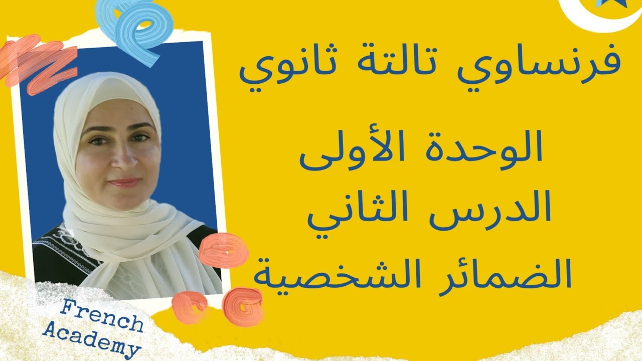 #فرنساوي_ثالثة_ثانوي الضمائر الشخصية (مفعول مباشر وغير مباشر)، الجزء ٣ ، الدرس ٢ ، الوحدة ١