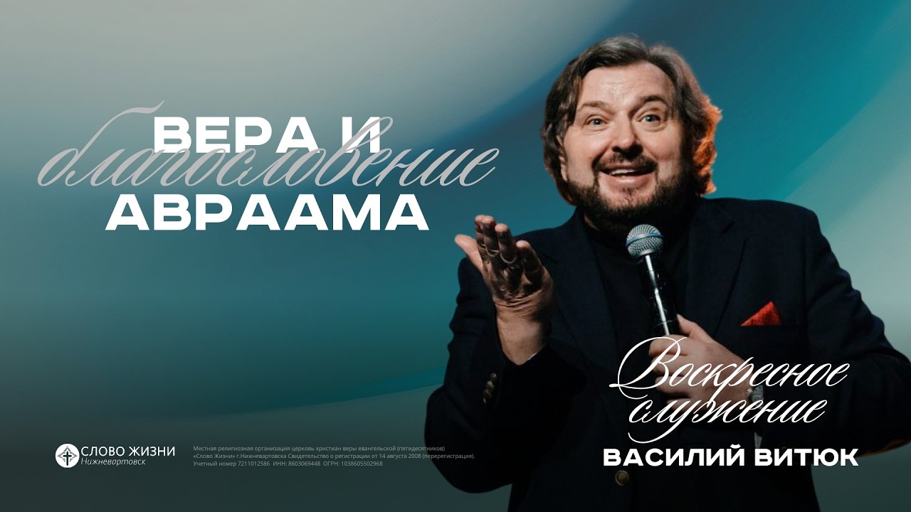 Вера и благословение Авраама / Василий Витюк / 15.02.26