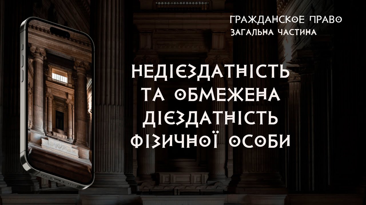 Недієздатність та обмежена дієздатність фізичної особи