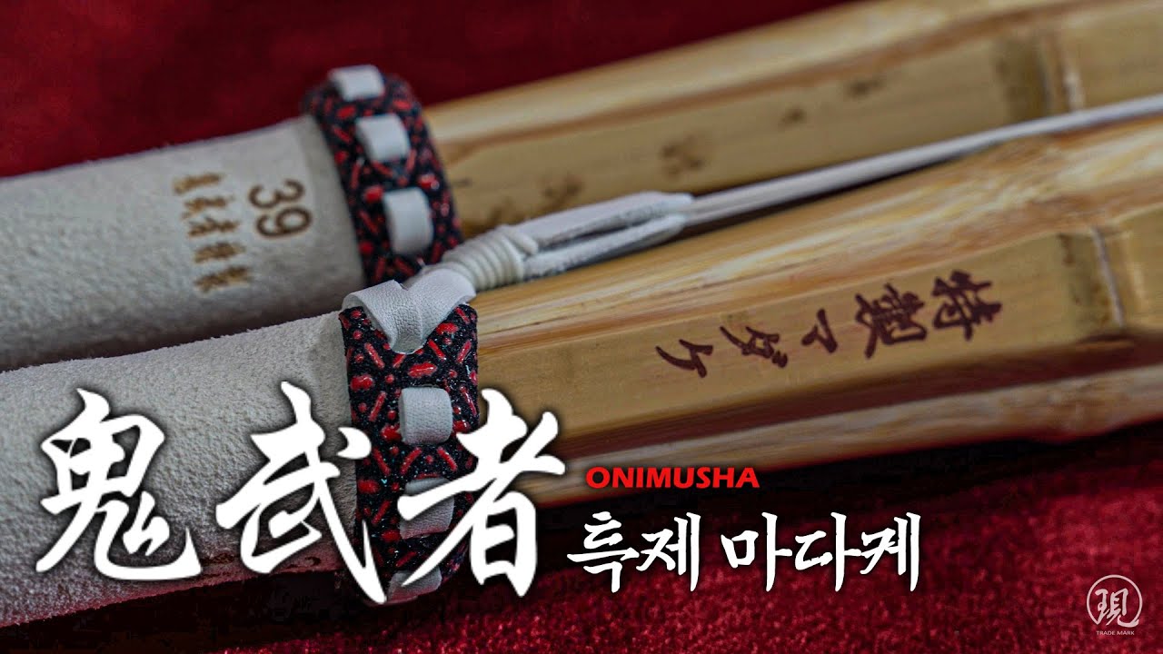 세현에서 가장 '실전적인' 죽도 출시 [귀무자 특제 마다케]