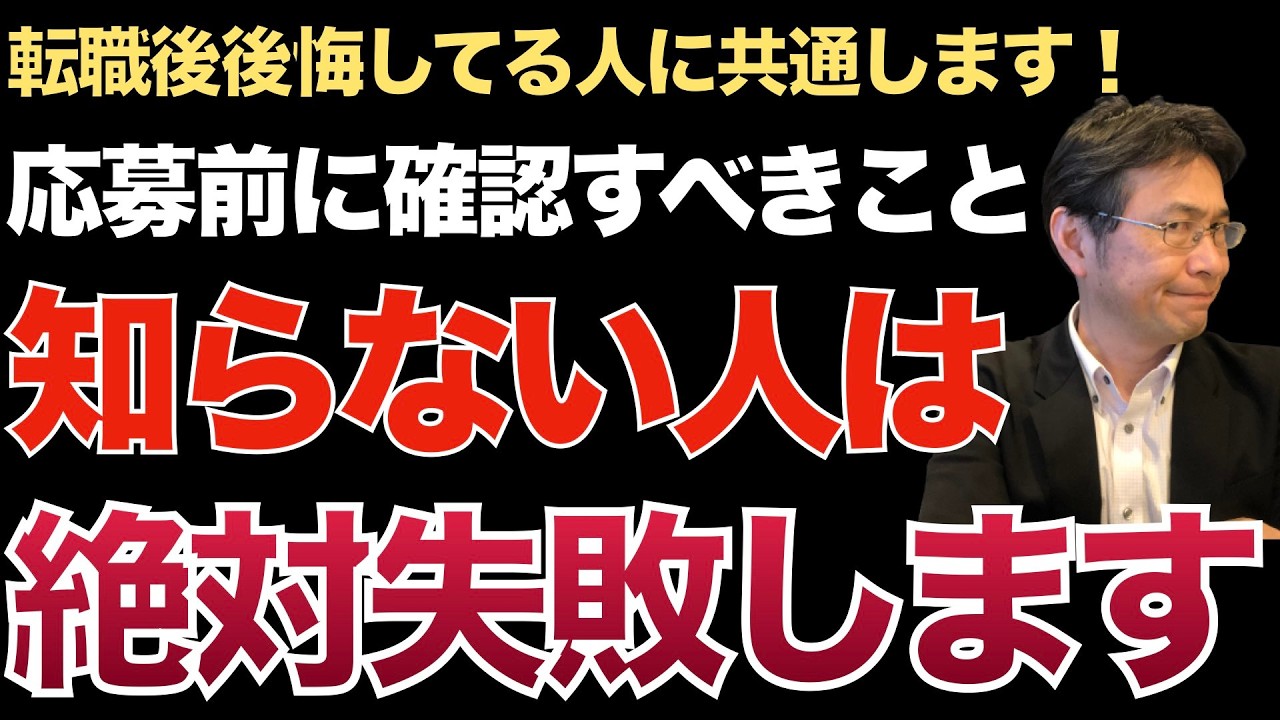 応募まに必ず確認すべき事項を疎かにする人はほぼ転職後後悔しています！【転職ノウハウ　戦略編】