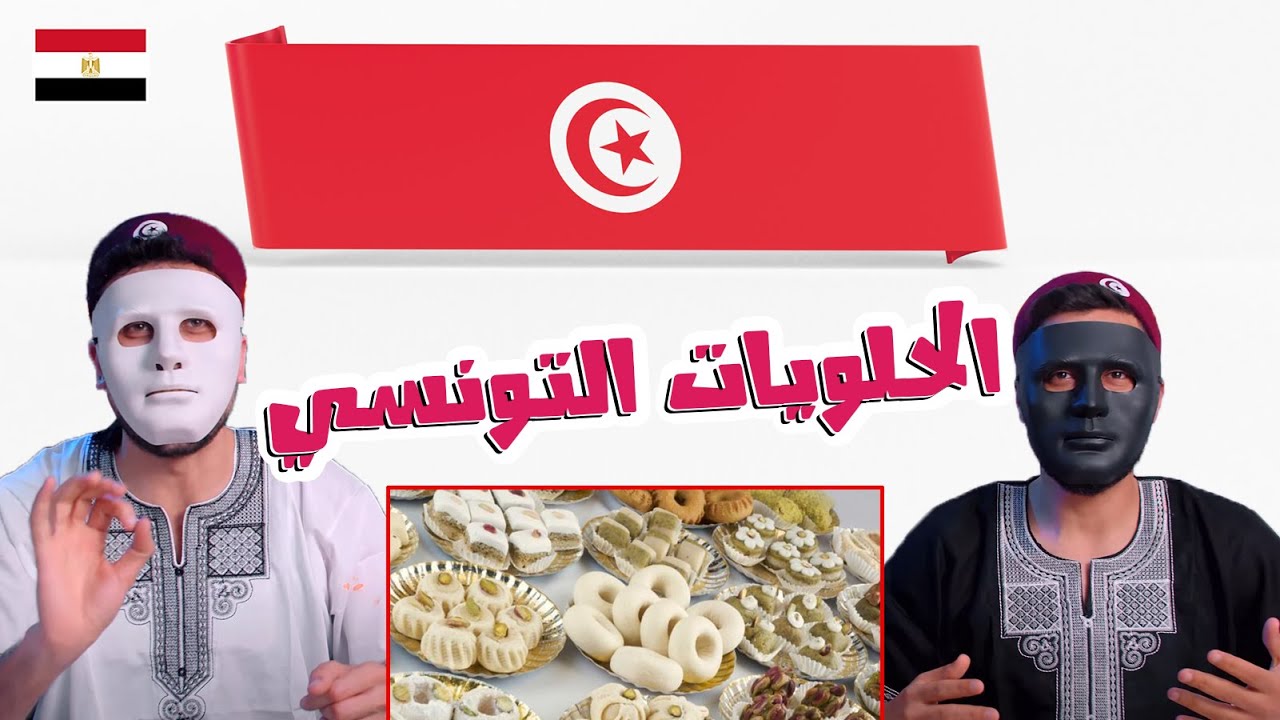 جربنا أول مره الحلويات و الهريسة التونسية 🇹🇳 🇪🇬 | With DADDY & SHAGGY