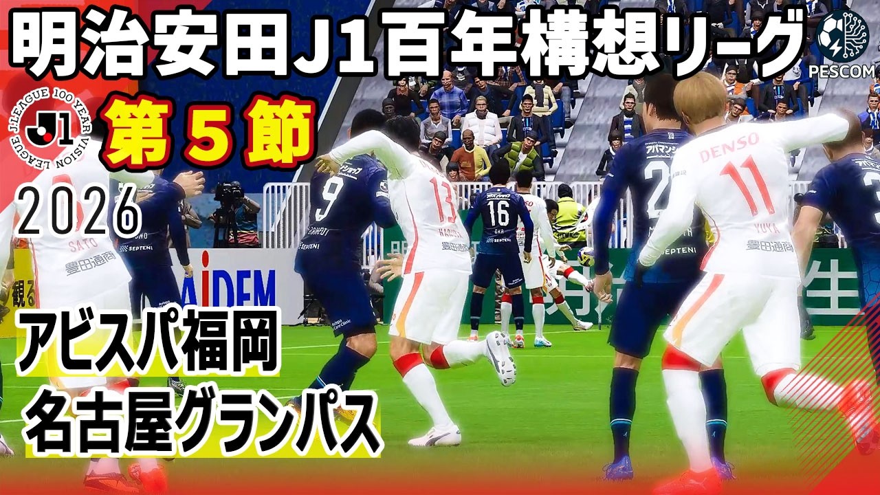 アビスパ福岡 vs 名古屋グランパス｜2026 明治安田 J1百年構想リーグ 第５節｜サカゲー AIシミュレーション｜ウイイレ2021 efootball2025 Jリーグ