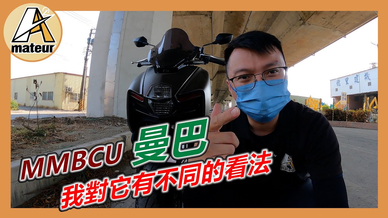 【艾邁修】【SYM車系企劃】MMBCU曼巴給我不同的感覺，身為前KRV車主的我，有不同的看法