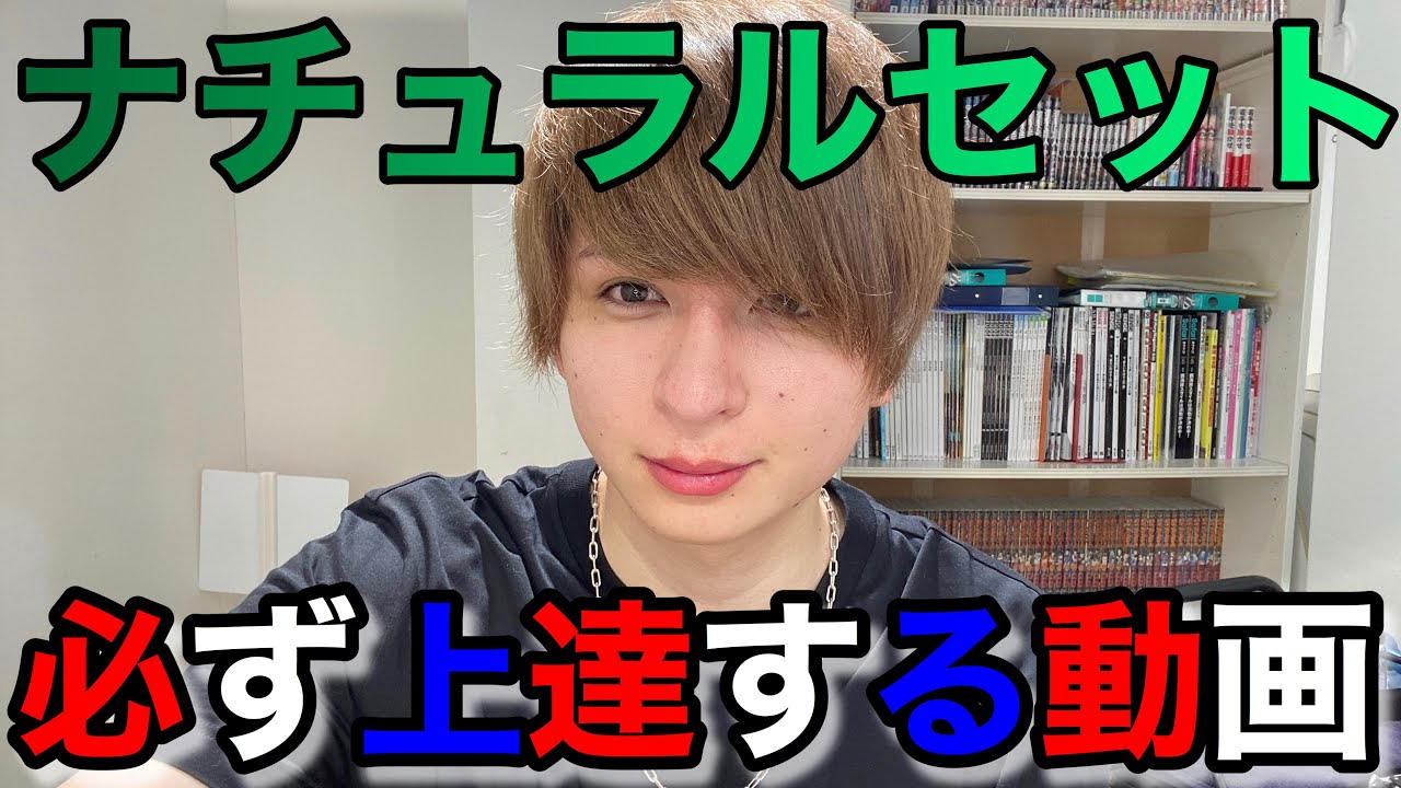 ナチュラルセットのコツ教えます😝