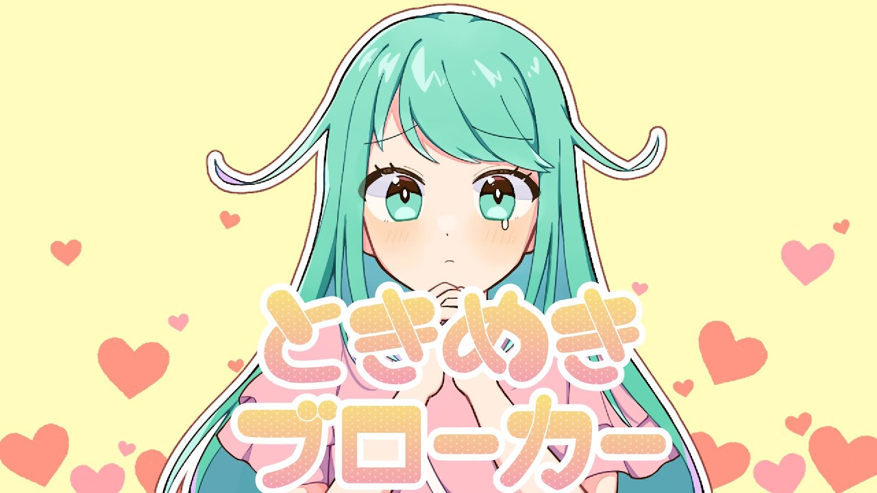ときめきブローカー/チョま【歌ってみた】