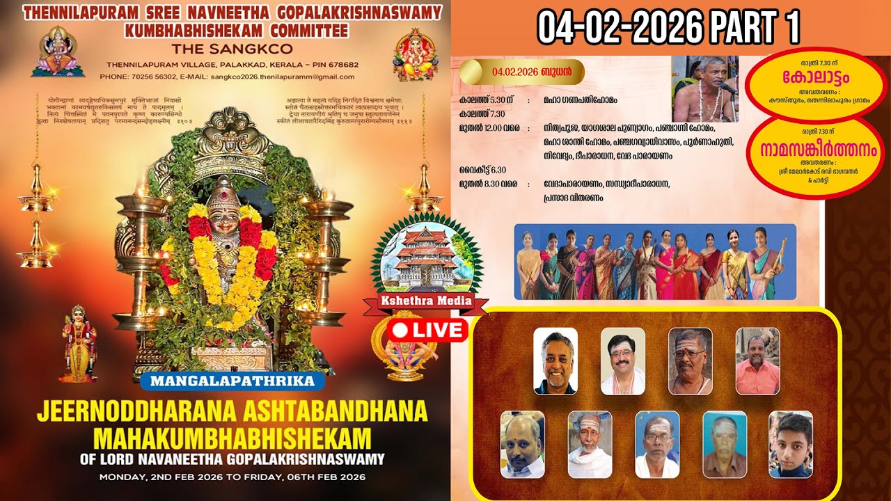🔴LIVE :  04-02-2026 | PART 1 | THENNILAPURAM SREE NAVNEETHA GOPALAKRISHNASWAMY KCO, PALAKKAD