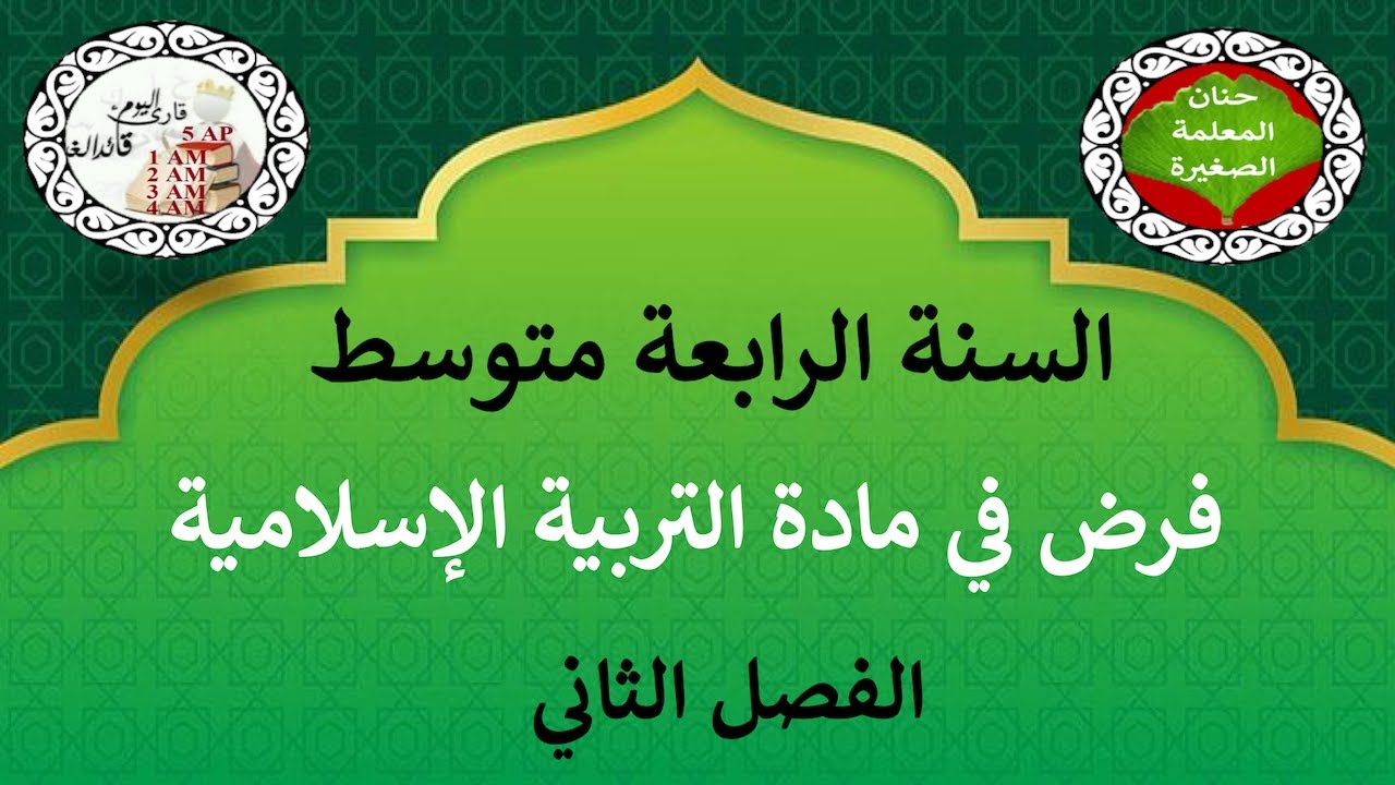 فرض في التربية الإسلامية للفصل الثاني السنة الرابعة متوسط مع الوضعية الإدماجية