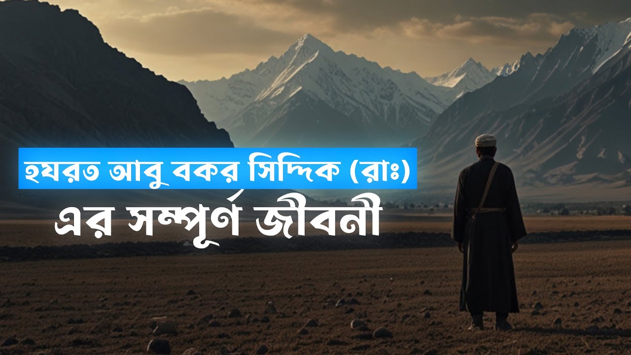 হযরত আবু বকর সিদ্দিক রাঃ এর পূর্ণাঙ্গ জীবনী | The Complete Biography of Hazrat Abu Bakr Siddiq (RA)