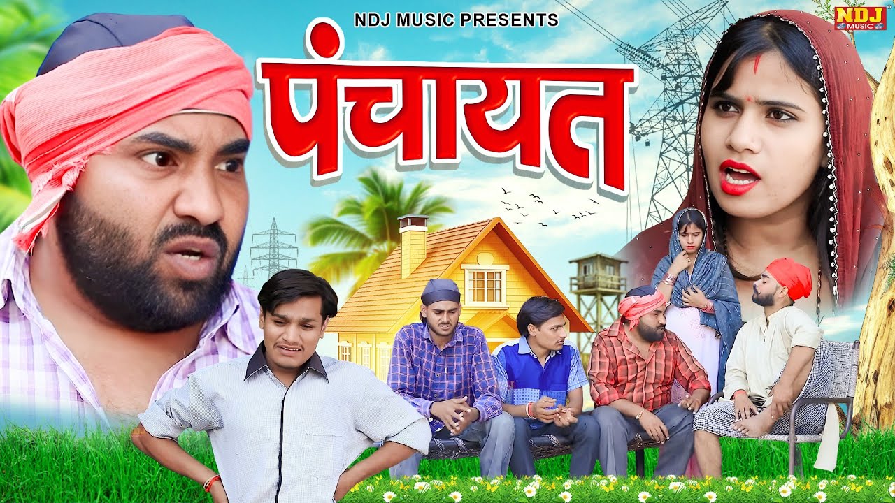 पंचायत - UP Wali Comedy - UP Ki Best Comedy - #New Video - New Up Comedy 2026 - Funny Comedy