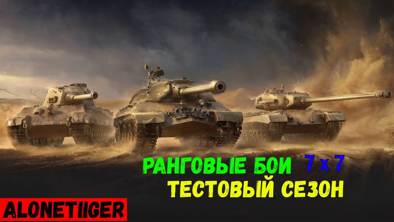 Мир Танков | #160 | Ранговые бои