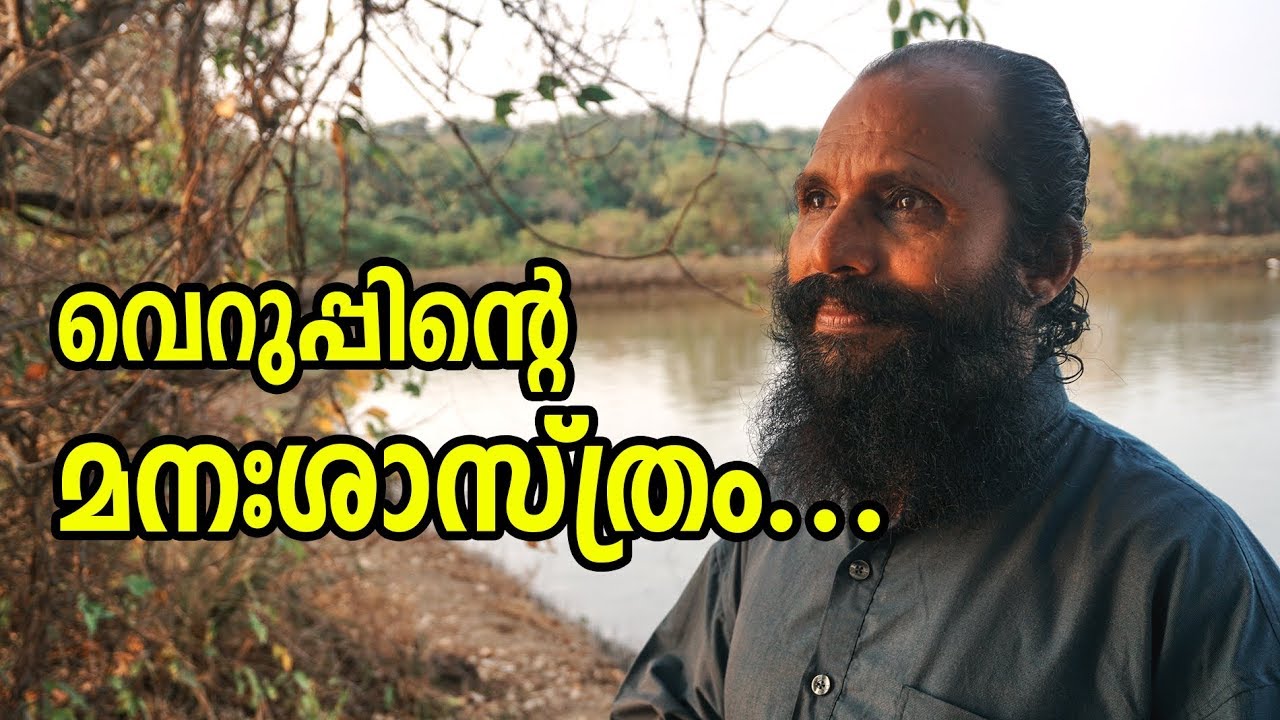 വെറുപ്പിന്റെ മനഃശാസ്ത്രം | Malayalam self development video.