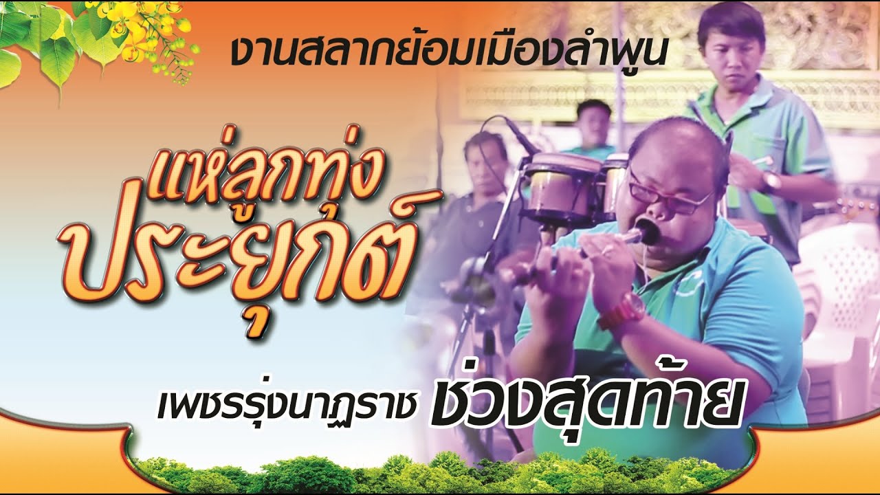 แห่ประยุกต์ลูกทุ่งคณะเพชรรุ่งนาฏราช งานสลากย้อมเมืองลำพูน ตอนจบ