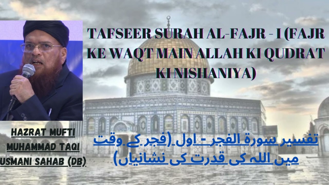 Hazrat Mufti Muhammad Taqi Usmani Sahab (Db) | Tafseer Surah Al-Fajr | Part 1