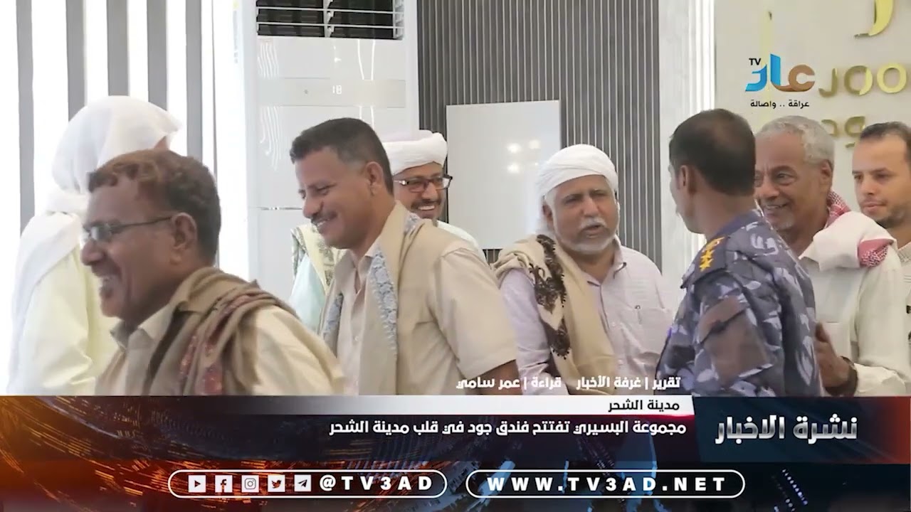 تقرير I مجموعة البسيري تفتتح فندق جود في قلب مدينة الشحر