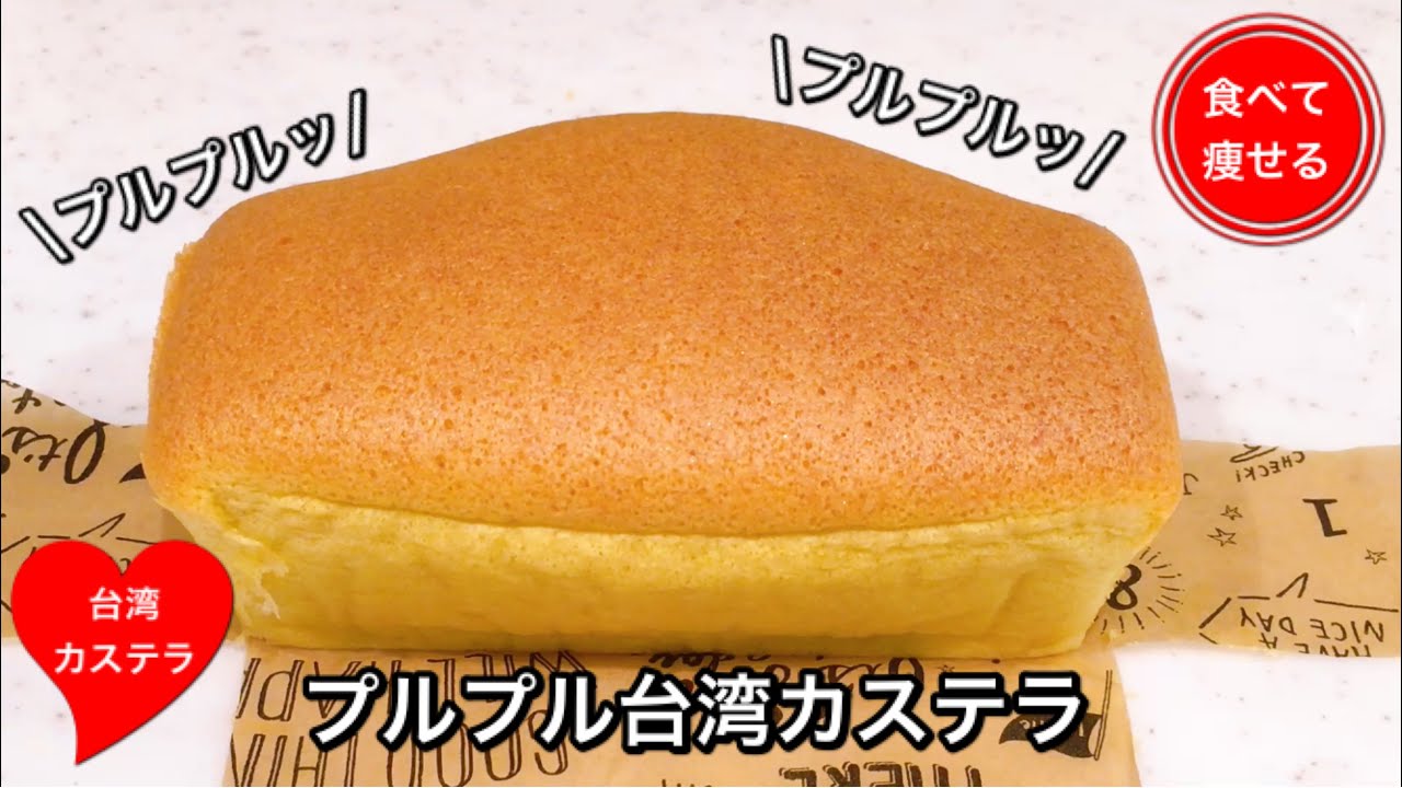 プルプルな台湾カステラを小麦粉使わずにかんたんに作ります