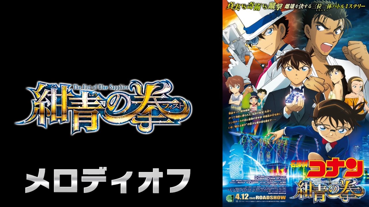 【メロディオフ】名探偵コナン メイン・テーマ（紺青の拳ヴァージョン）