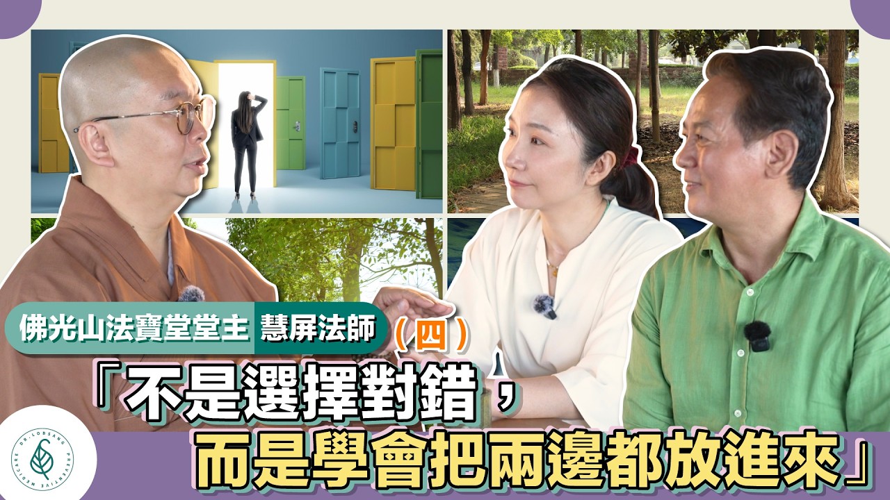 與善知識有約－佛光山慧屏法師(四)「不是選擇對錯，而是學會把兩邊都放進來。」