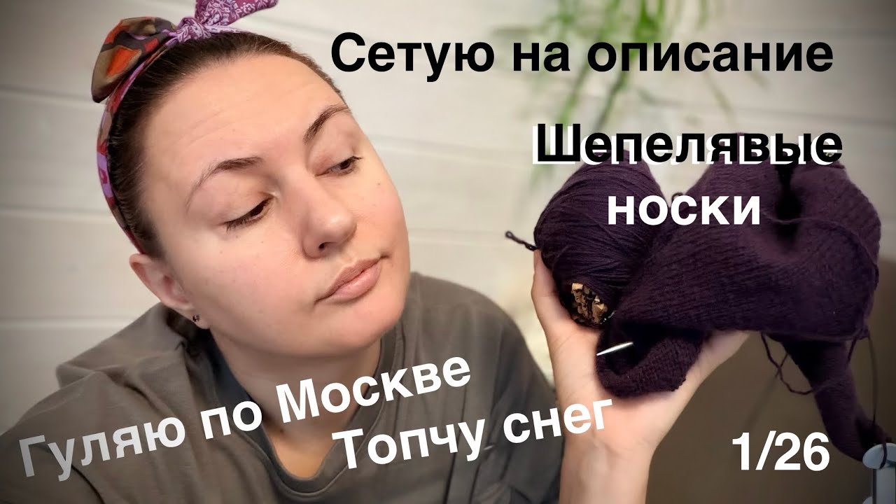 1/26 Вяжу кашемировый свитер, ругаюсь на платное описание и гуляю по заснеженной Москве