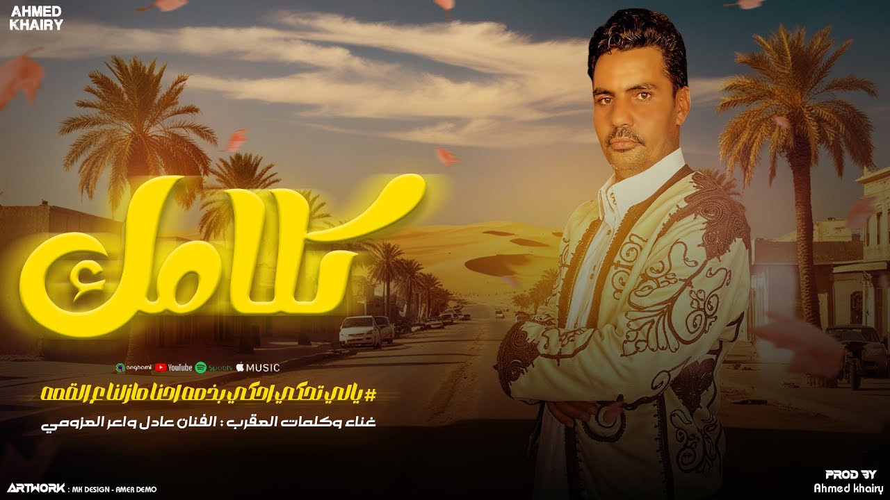 Adel Al-Azomy - Kalamak (النسخة الأصلية) عادل العزومي - كلامك