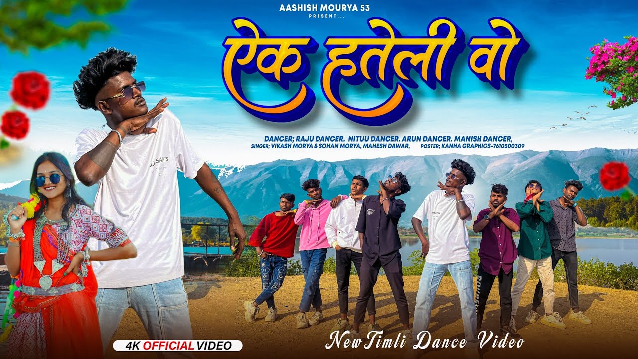 !! ऐक हतेली वो !! ek hateli Vo !! Aadiwasi timli Dance video !! sohan mourya and vikash mourya !!