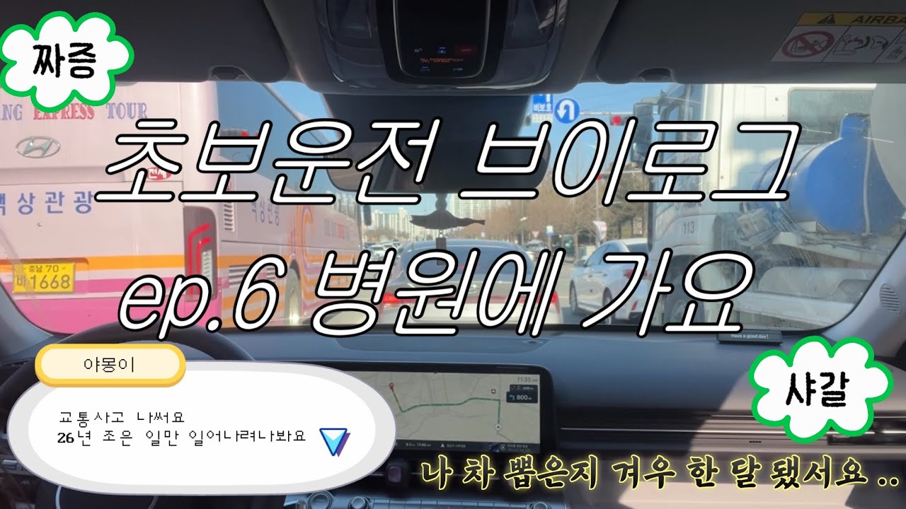 초보운전 브이로그 ep.6 (사고나서) 통원 치료 받으러 가요 | SX2 디올뉴코나