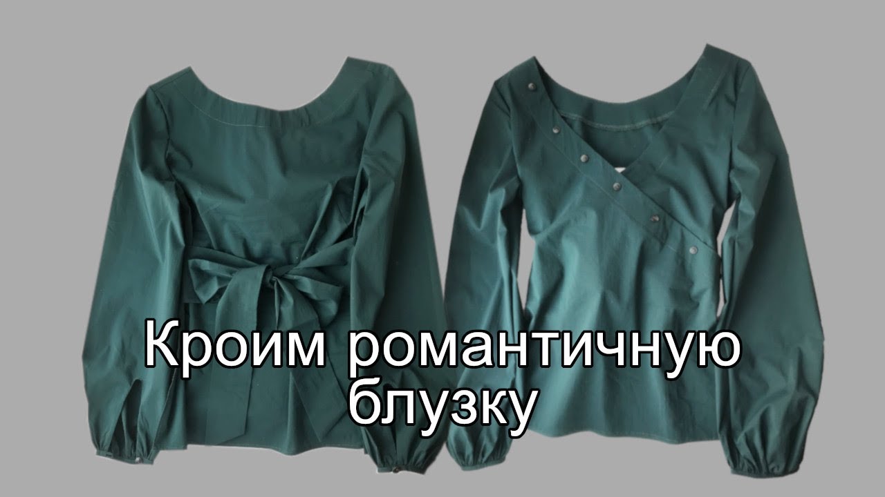 Кроим романтичную блузку