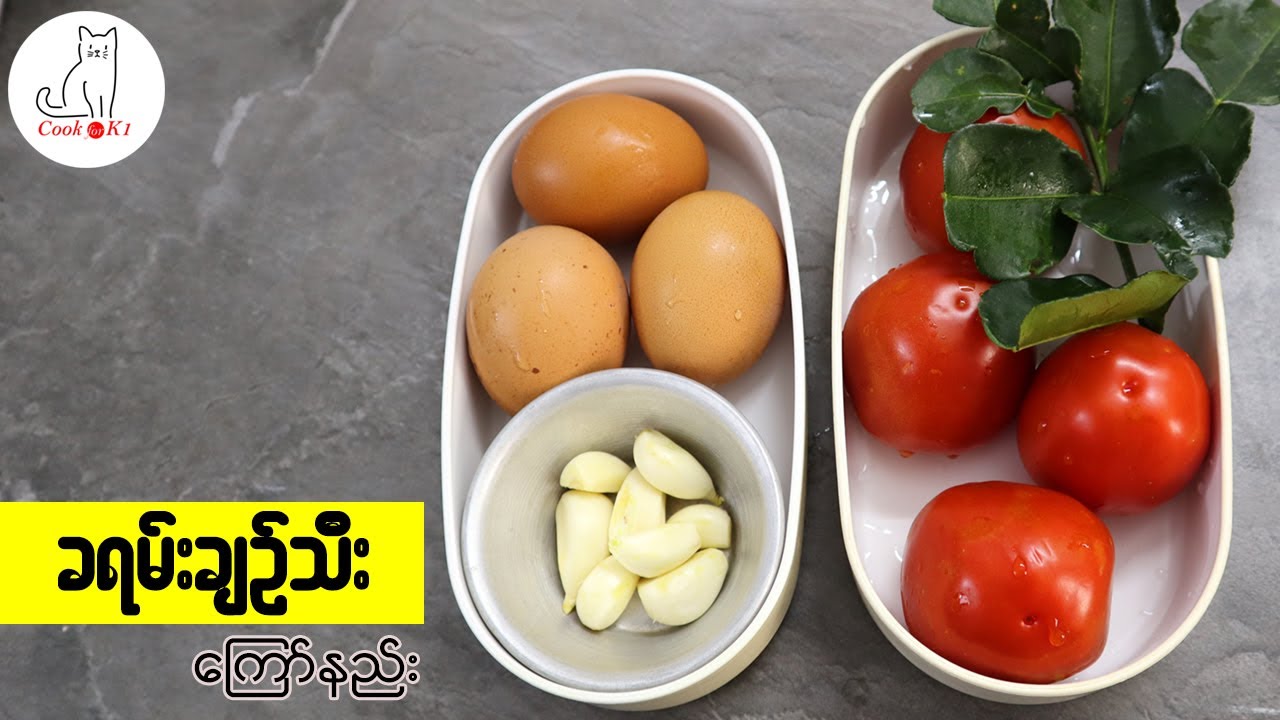 ခရမ်းချဉ်သီးကြက်ဥကြော် (Tomtao egg stir-fry)