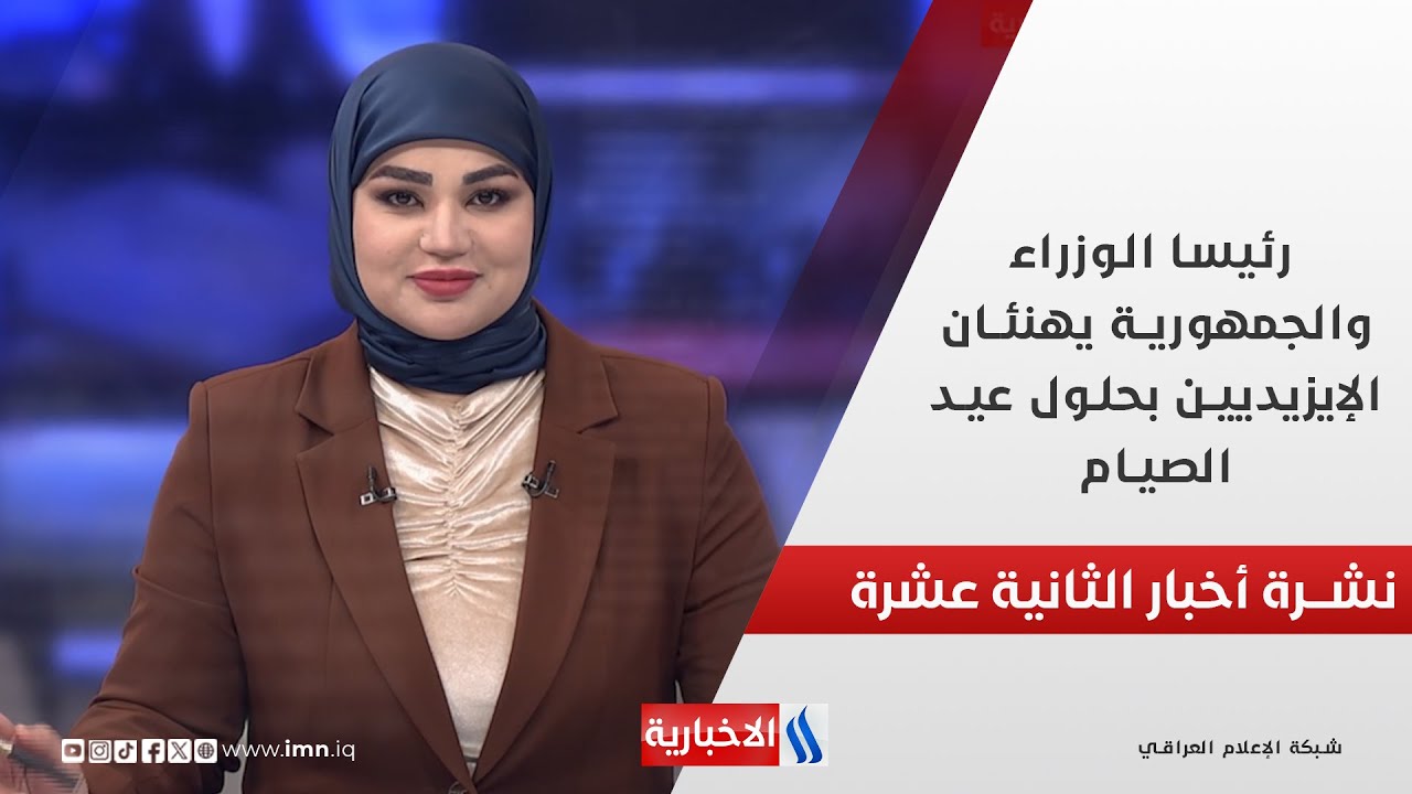 رئيسا الوزراء والجمهورية يهنئان الإيزيديين بحلول عيد الصيام في نشرة الـ 12