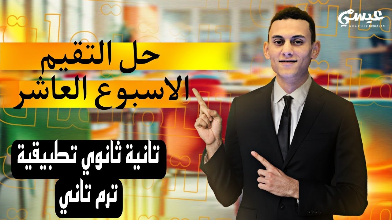 حل اسئلة التقيم الاسبوع العاشر تطبيقات الرياضيات (ديناميكا) تانية ثانوي الترم التاني 2025