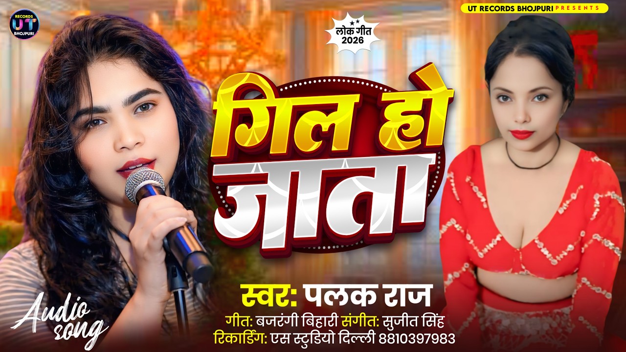 #Audio Gil Ho jata | #Palak Raj गिल हो  जाता #new  Bhojpuri Song    2026