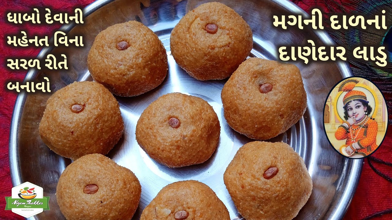 ધાબો દેવાની મહેનત વિના સરળ રીતે મગની દાળનાં લાડુ બનાવતા શીખો | Moong Dal Ladoo Recipe | Magas Recipe