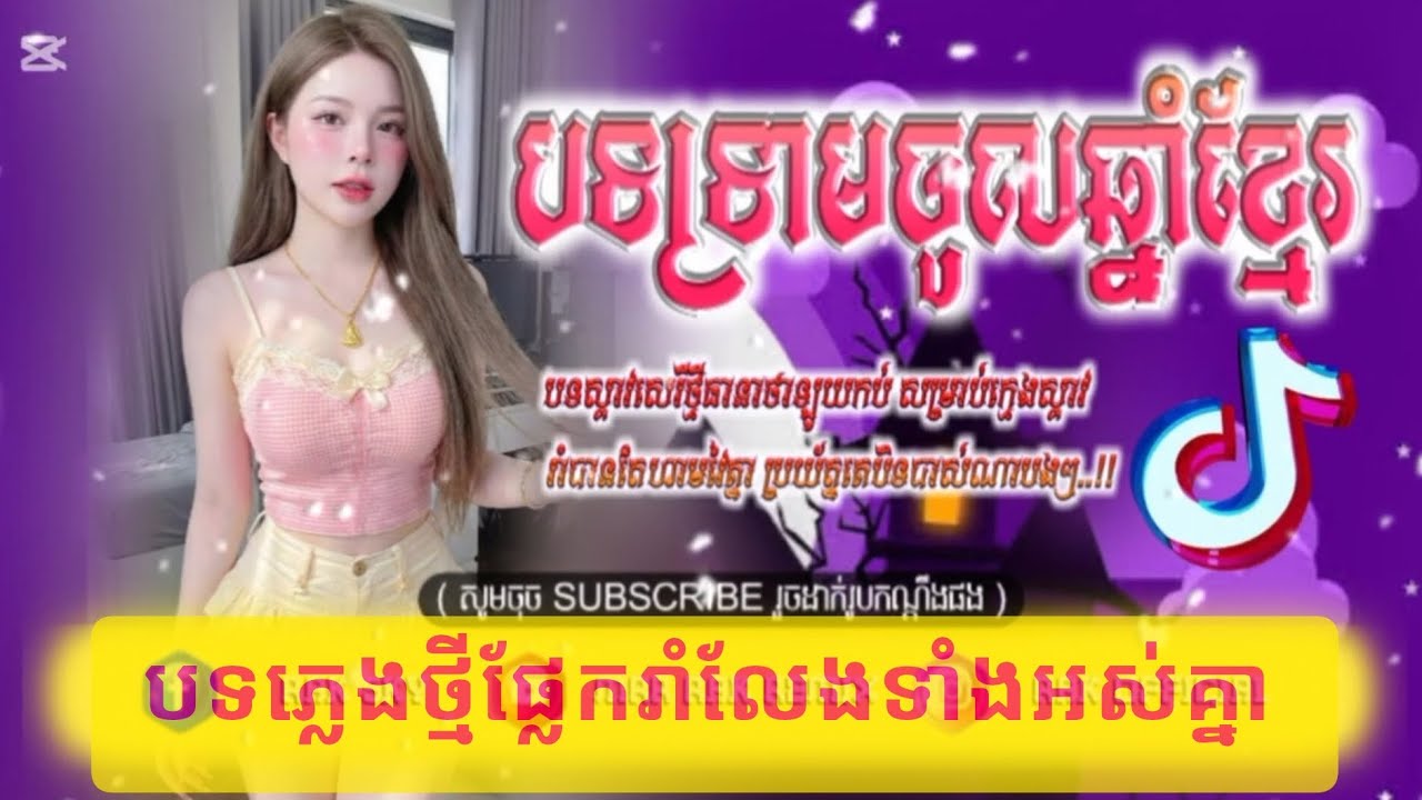 🪀ReMix 2026 XZoOM🌡️🔥,បទរីមិច 2026🚧🚀🤣 x 🤣)បទល្បីក្នុងTik Tok 2026