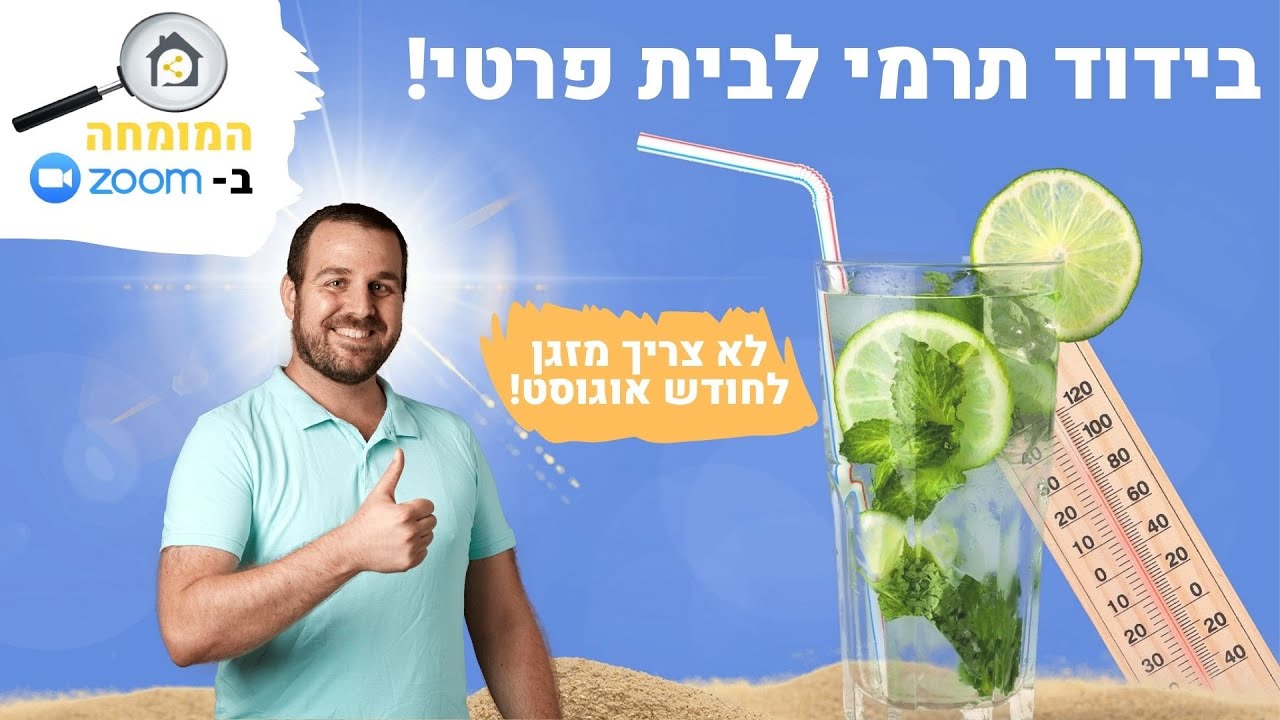 🧐בידוד תרמי לבית פרטי - איך מתכננים בית איכותי שלא צריך להדליק מזגן אפילו באוגוסט!