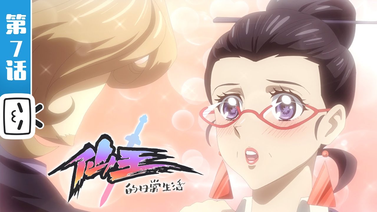 《仙王的日常生活》第7话：灵剑保养的18个小技巧（颈椎舒适版）【加入会员专享最新集】