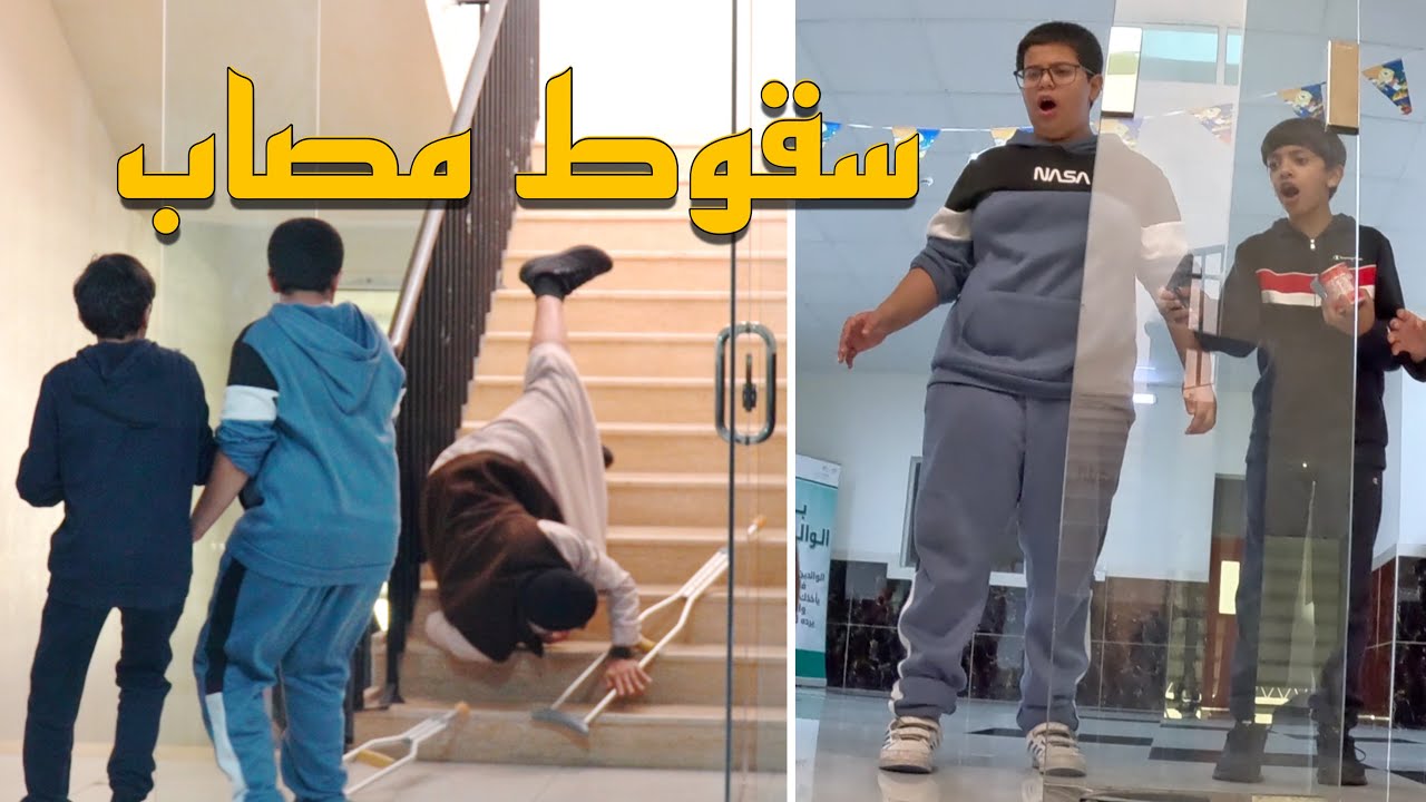 سقوط من درج المدرسة 😨💔 ! | #تجربة